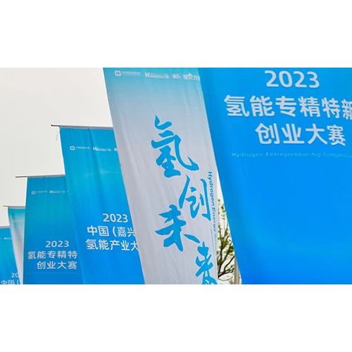 2023氫能專精特新創業大賽，質子動力榮獲年度企業TOP10